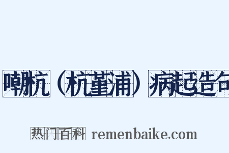 嘲杭（杭堇浦）病起造句是什么意思的图片